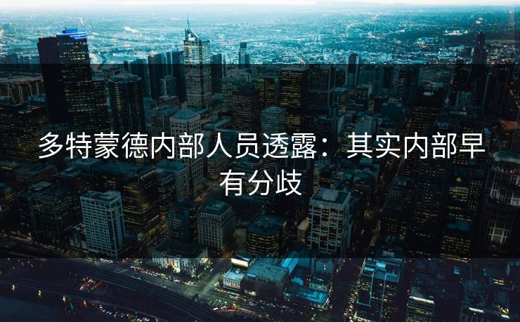 多特蒙德内部人员透露：其实内部早有分歧
