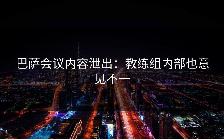 巴萨会议内容泄出：教练组内部也意见不一